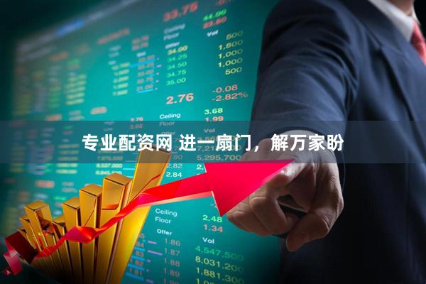 专业配资网 进一扇门，解万家盼